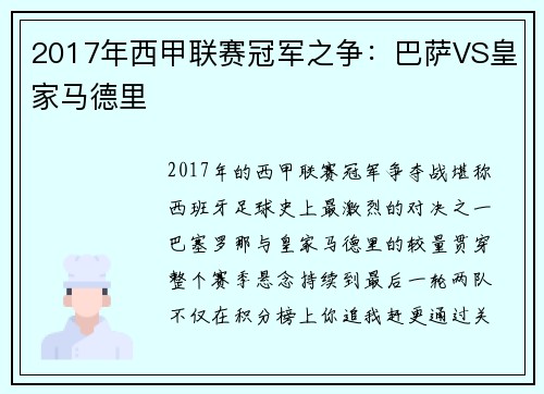 2017年西甲联赛冠军之争：巴萨VS皇家马德里