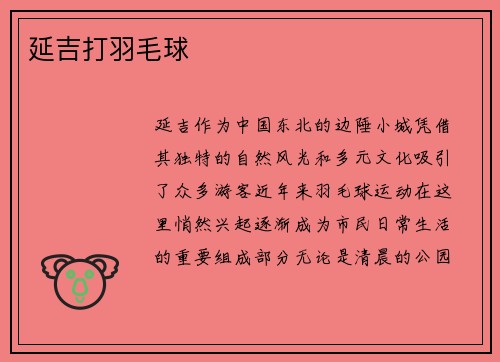 延吉打羽毛球