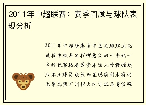 2011年中超联赛：赛季回顾与球队表现分析