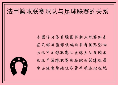 法甲篮球联赛球队与足球联赛的关系