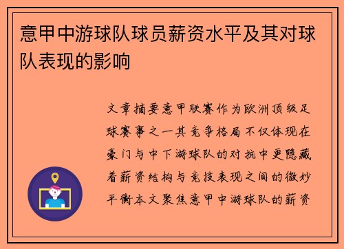 意甲中游球队球员薪资水平及其对球队表现的影响