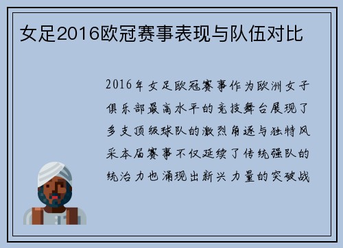 女足2016欧冠赛事表现与队伍对比