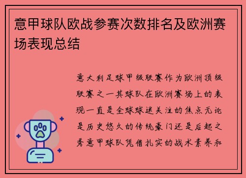 意甲球队欧战参赛次数排名及欧洲赛场表现总结