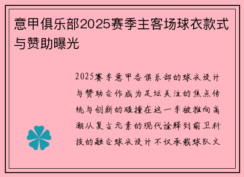 意甲俱乐部2025赛季主客场球衣款式与赞助曝光