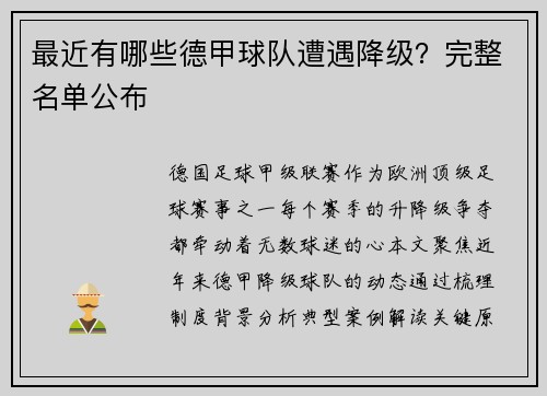 最近有哪些德甲球队遭遇降级？完整名单公布