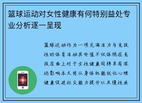 篮球运动对女性健康有何特别益处专业分析逐一呈现