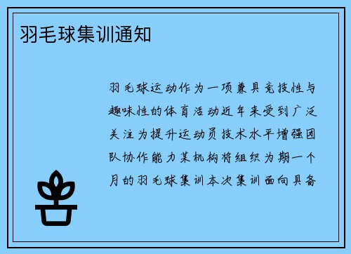 羽毛球集训通知